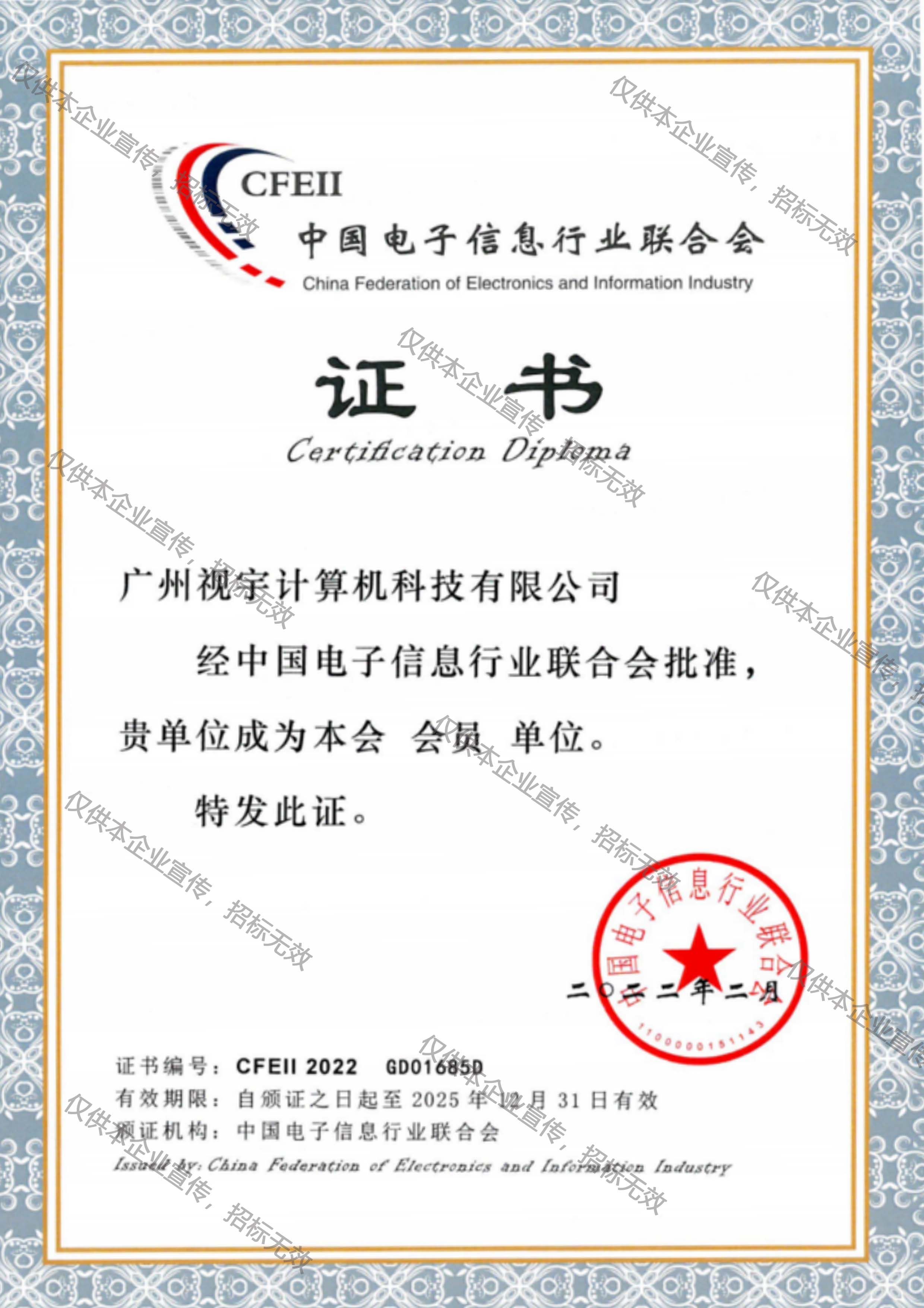 中国电子信息行业团结会会员证书